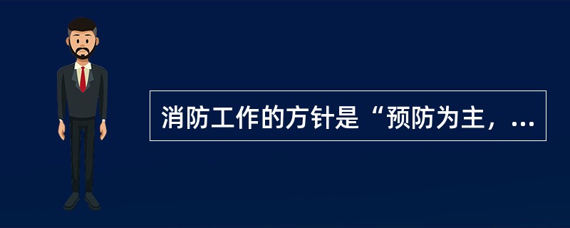 消防工作的方针是“预防为主，（）”。