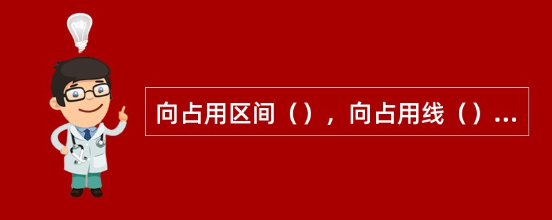 向占用区间（），向占用线（），未构成一般B类以上事故的，为一般C类事故。