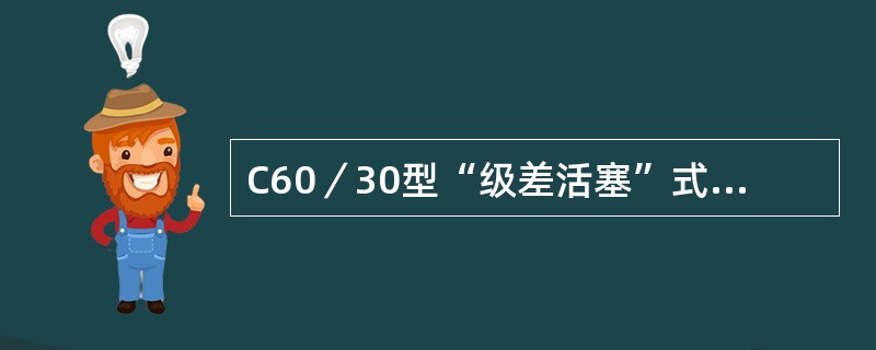 C60／30型“级差活塞”式二级空气压缩若连杆轴承磨损，会导致（）。