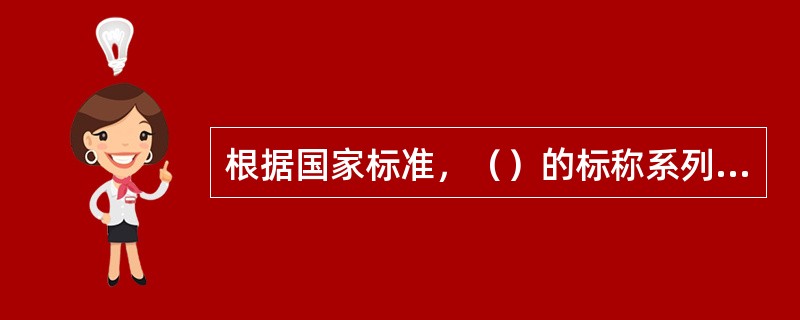 根据国家标准，（）的标称系列有E6、E12、E24。