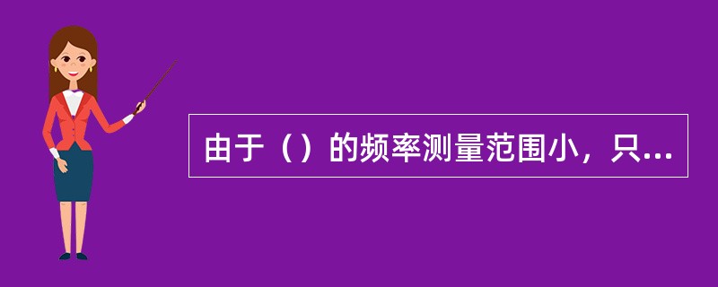 由于（）的频率测量范围小，只能测量55000Hz正弦波电压的有效值。