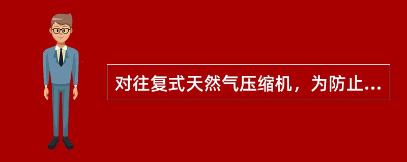 对往复式天然气压缩机，为防止曲轴箱内的润滑油从活塞杆处漏失，在（）和（）装有刮油