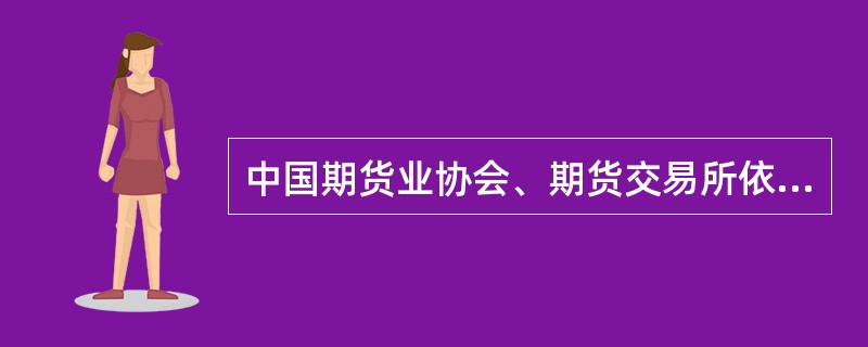 中国期货业协会、期货交易所依法对期货公司董事、监事和高级管理人员进行（）管理。