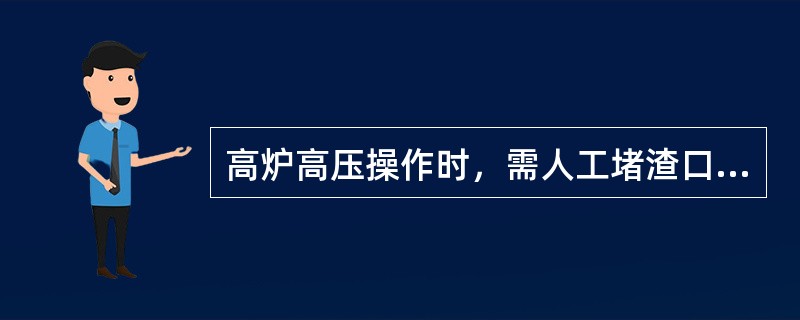 高炉高压操作时，需人工堵渣口应先改为（）后才能进行。