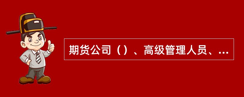 期货公司（）、高级管理人员、各部门应当支持和配合首席风险官的工作，不得以涉及商业