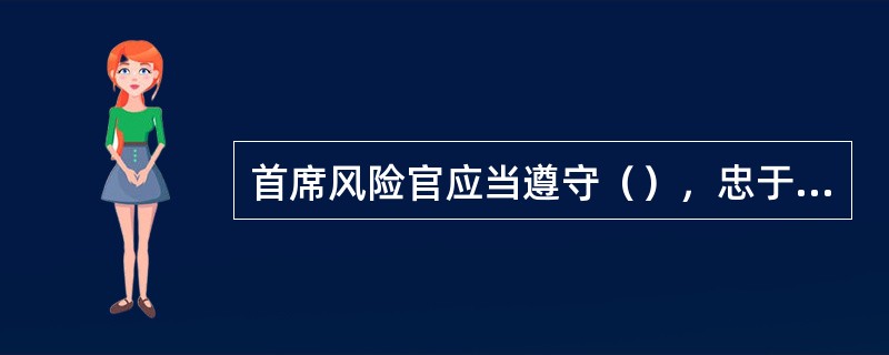 首席风险官应当遵守（），忠于职守，恪守诚信，勤勉尽责。