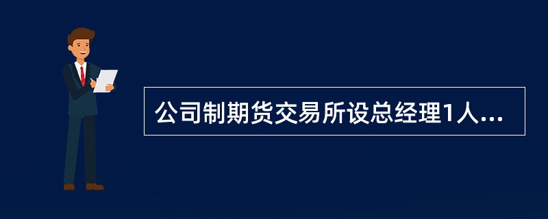 公司制期货交易所设总经理1人，副总经理（）人。总经理、副总经理由中国证监会任免。