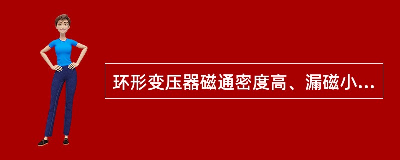 环形变压器磁通密度高、漏磁小、截面积（）。