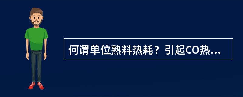 何谓单位熟料热耗？引起CO热损失的主要原因是什么？