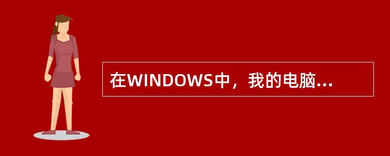 在WINDOWS中，我的电脑中的图标有3.5软盘、硬盘、（）、控制面板等。