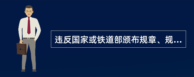 违反国家或铁道部颁布规章、规程和标准，擅自公布部门技术标准，导致事故发生的，追究