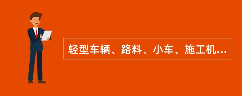 轻型车辆、路料、小车、施工机械、机具指的是什么？怎样定责？