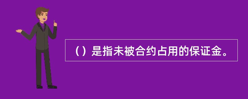 （）是指未被合约占用的保证金。