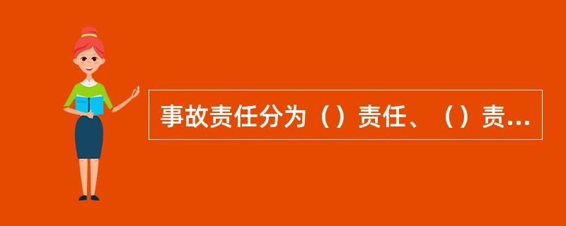 事故责任分为（）责任、（）责任、（）责任、（）责任和（）责任。