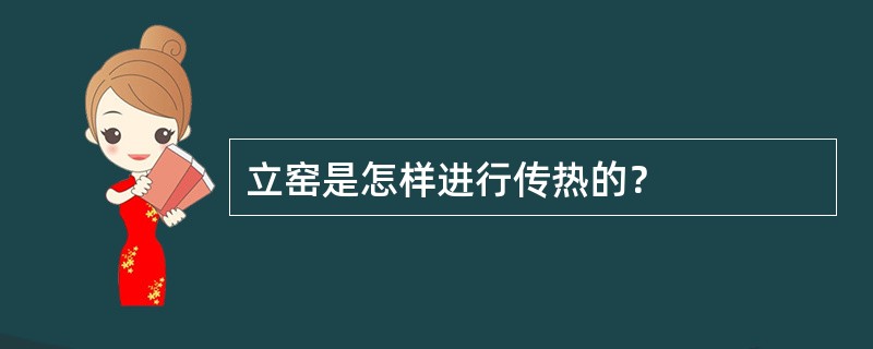 立窑是怎样进行传热的？