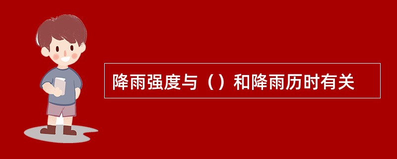 降雨强度与（）和降雨历时有关