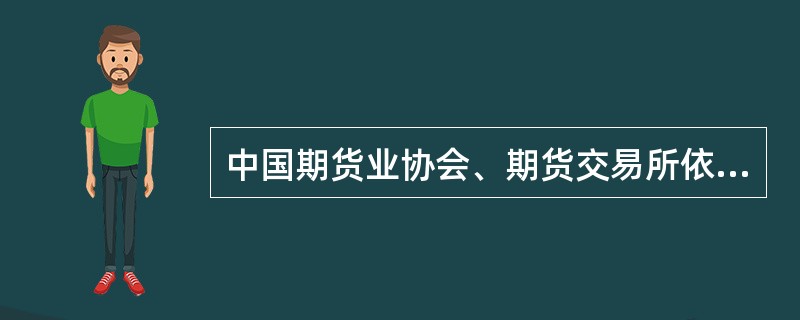 中国期货业协会、期货交易所依法对首席风险官进行自律管理。（）