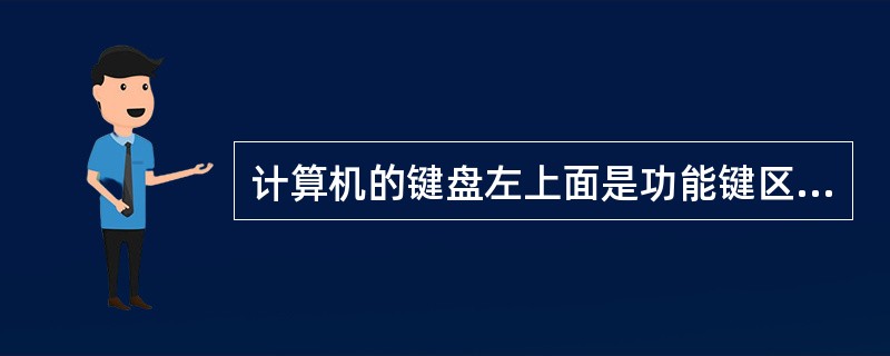计算机的键盘左上面是功能键区，左下面是主键盘区，右边是编辑区和（）。
