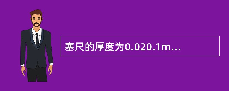 塞尺的厚度为0.020.1mm的，相邻两片厚度差为（）mm。