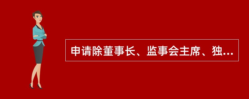 申请除董事长、监事会主席、独立董事以外的董事、监事的任职资格，应当具备的条件之一