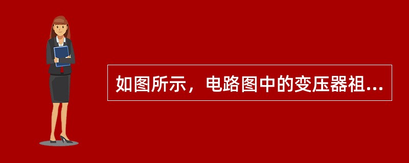 如图所示，电路图中的变压器祖（）作用