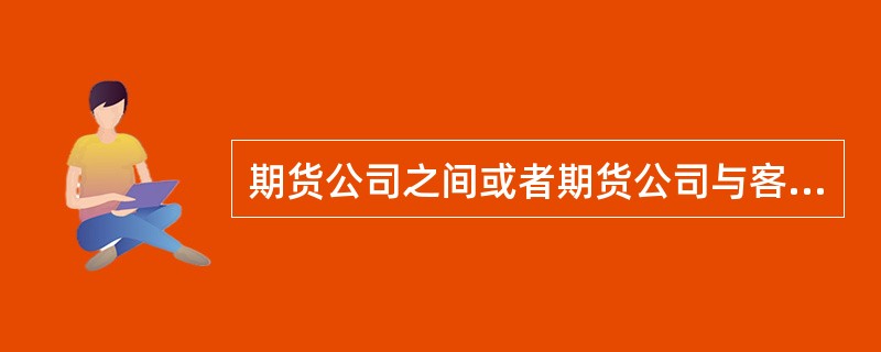 期货公司之间或者期货公司与客户之间发生期货业务纠纷的，可以提请中国证监会调解处理