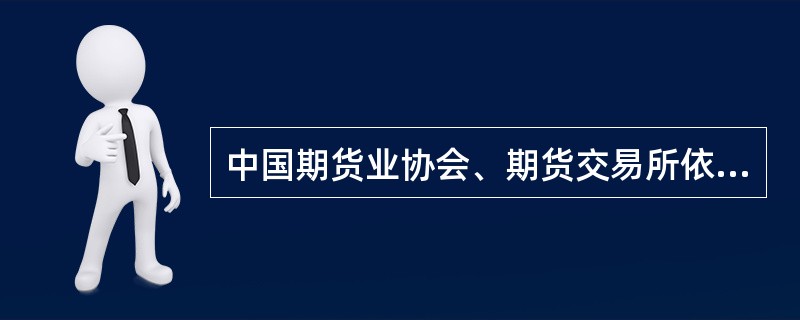 中国期货业协会、期货交易所依法对期货公司实行行政管理。（）