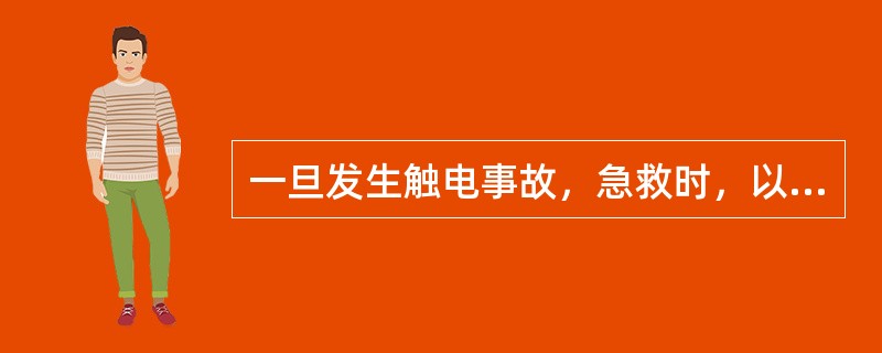 一旦发生触电事故，急救时，以（）为主，并及时送往医院。