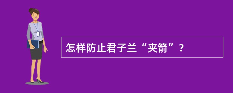 怎样防止君子兰“夹箭”？