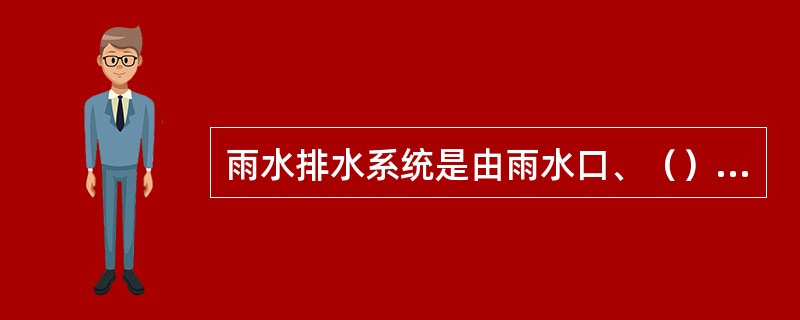 雨水排水系统是由雨水口、（）、出水口等构筑物组成