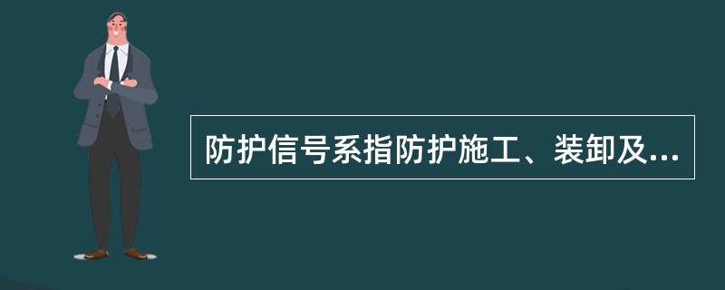 防护信号系指防护施工、装卸及机车车辆检修整备作业的（）信号或（）信号。