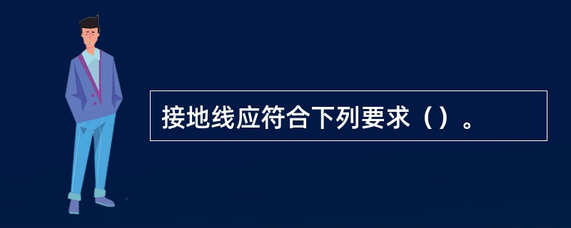 接地线应符合下列要求（）。