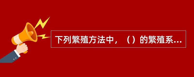 下列繁殖方法中，（）的繁殖系数最大。