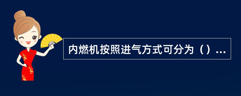 内燃机按照进气方式可分为（）和（）。