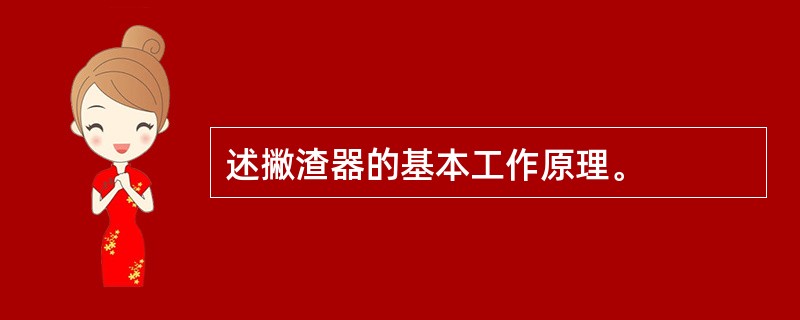 述撇渣器的基本工作原理。