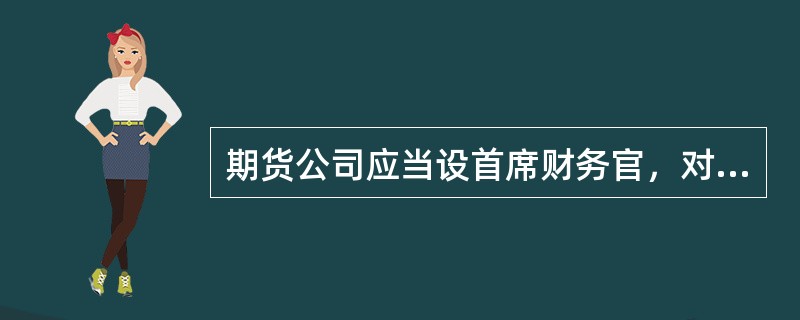 期货公司应当设首席财务官，对期货公司经营管理行为的合法合规性、风险管理进行监督、