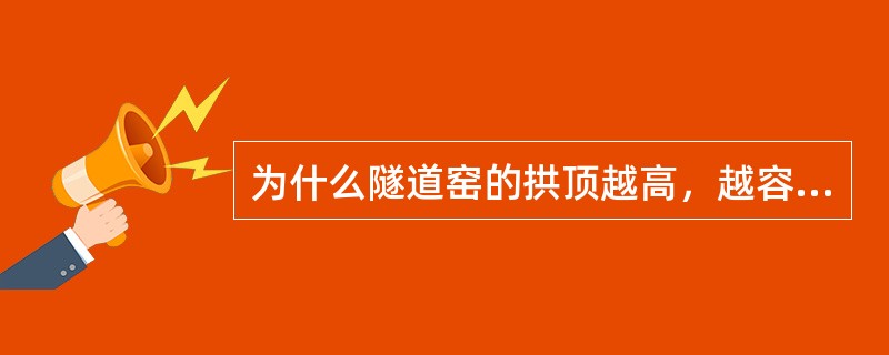 为什么隧道窑的拱顶越高，越容易出现气体分层的现象？