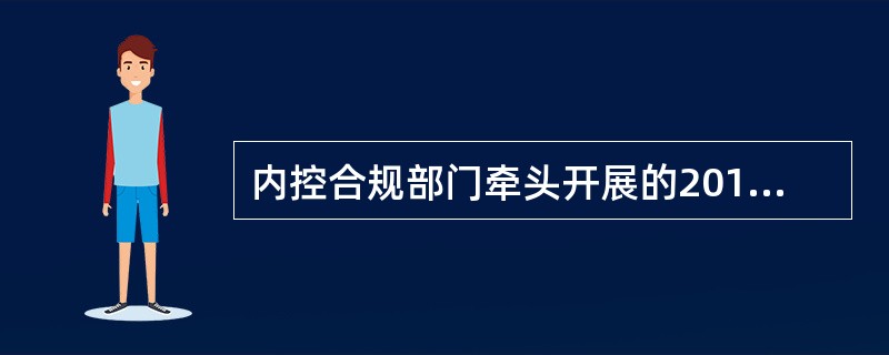 内控合规部门牵头开展的2014年案件风险排查不属于对条线的尽职监督。