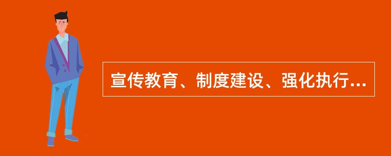 宣传教育、制度建设、强化执行、监督检查、整改纠偏和激励约束“六位一体”机制代表了