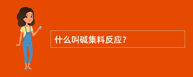 什么叫碱集料反应？