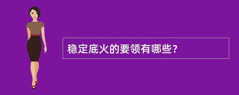 稳定底火的要领有哪些？