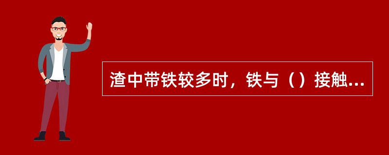 渣中带铁较多时，铁与（）接触，极易生成低熔点的铁－铜合金，而使渣口损坏。