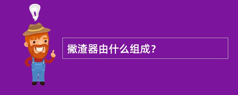 撇渣器由什么组成？