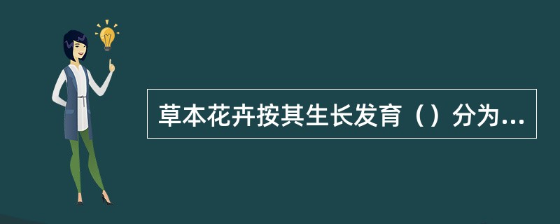 草本花卉按其生长发育（）分为一二年生和多年生花卉。