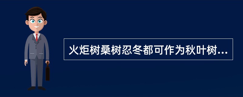 火炬树桑树忍冬都可作为秋叶树种。