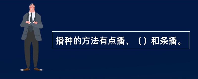 播种的方法有点播、（）和条播。