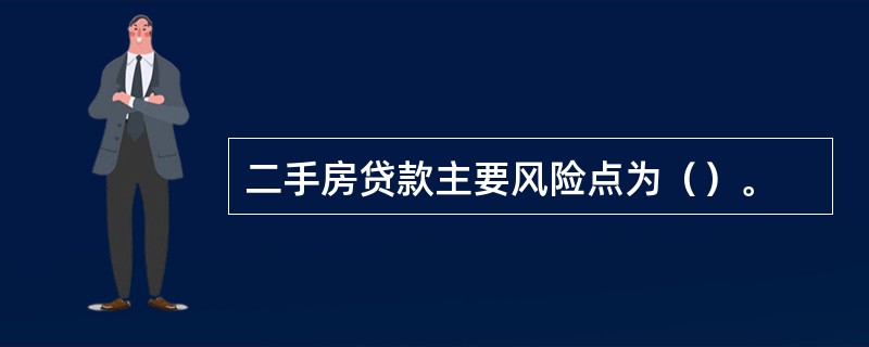 二手房贷款主要风险点为（）。