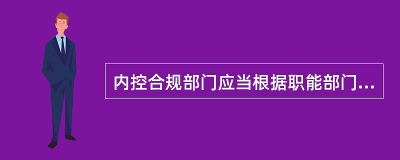 内控合规部门应当根据职能部门尽职监督的结果，落实有关责任人员的责任追究。