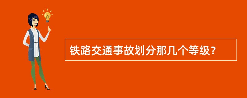 铁路交通事故划分那几个等级？
