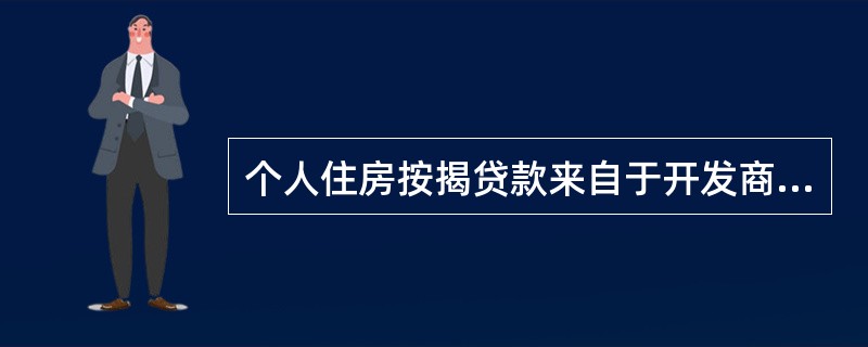 个人住房按揭贷款来自于开发商的主要风险点为（）。